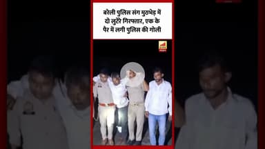 Bareilly पुलिस संग मुठभेड़ में दो लुटेरे गिरफ्तार, एक के पैर में लगी गोली...