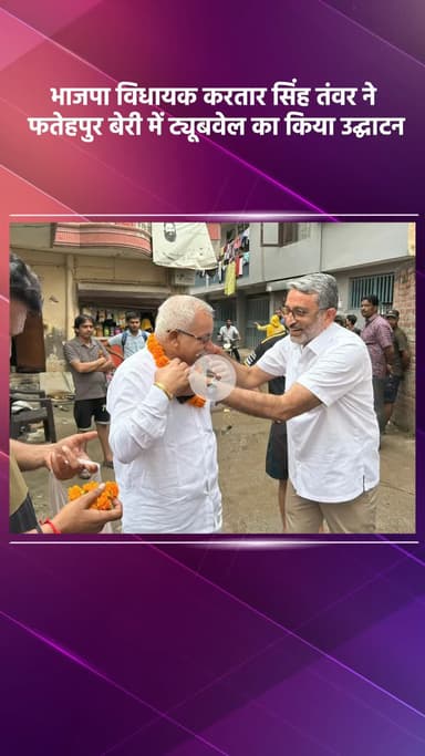 महरौली: भाजपा विधायक करतार सिंह तंवर ने फतेहपुर बेरी में ट्यूबवेल का उद्घाटन किया