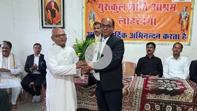 लोहरदगा: गुरुकुल आश्रम परिसर में बार एसोसिएशन लोहरदगा के नवनिर्वाचित अधिकारियों को सम्मानित किया गया