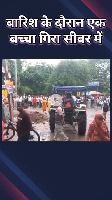 महरौली: वसंत कुंज: रजोकरी गांव में बारिश के दौरान एक बच्चा सीवर में गिरा