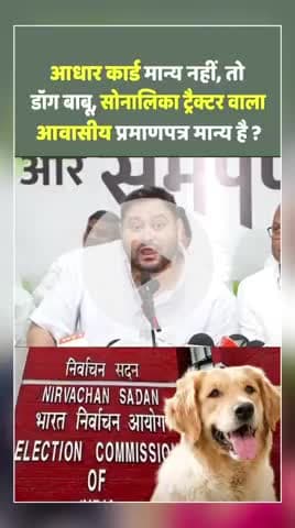 आधार कार्ड मान्य नहीं तो डॉगी बाबू,सोनालिका ट्रैक्टर वाला आवासीय प्रमाणपत्र मान्य?
#babulinayat #rjd #tejashwi