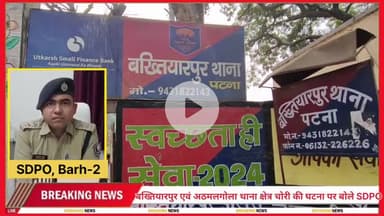 #बख्तियारपुर-अथमलगोला में चोरों का कहर, डॉग स्क्वॉड और CCTV जांच में जुटी पुलिस, जल्द होगा खुलासा: SDPO #अभिषेक सिंह