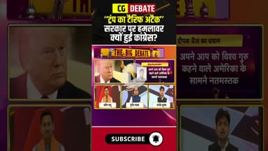 'ट्रंप का टैरिफ अटैक..सरकार पर क्यों हमलावर हुई कांग्रेस?' #trumptariffs #modisarkar #shorts