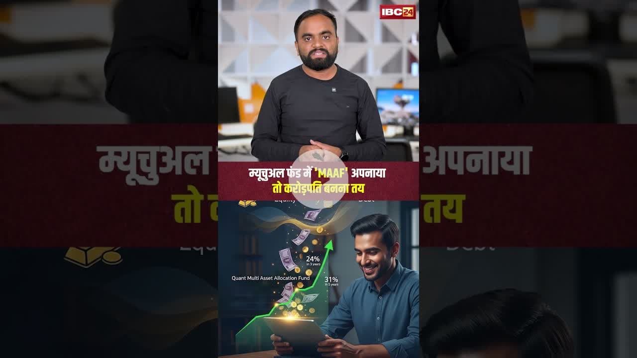 म्यूचुअल फंड में 'MAAF' अपनाया तो करोड़पति बनना तय | #mutualfund #smartinvesting #viralshorts