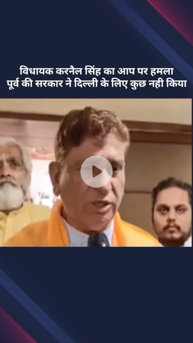 सरस्वती विहार: शकूरबस्ती से विधायक करनैल सिंह का 'आप' पर हमला, बोले- पिछली सरकार ने दिल्ली के लिए कुछ नहीं किया