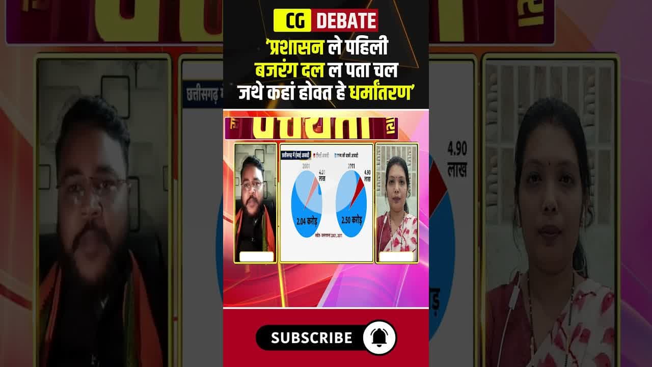 'कहां होवत हे धर्मातरण..छत्तीसगढ़ म प्रशासन ले पहिली बजरंग दल ल पता चल जथे'। #conversation #cgnews