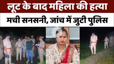 Bareilly में सनसनी वारदात, बाइक सवार महिला की लूट के बाद हत्या...