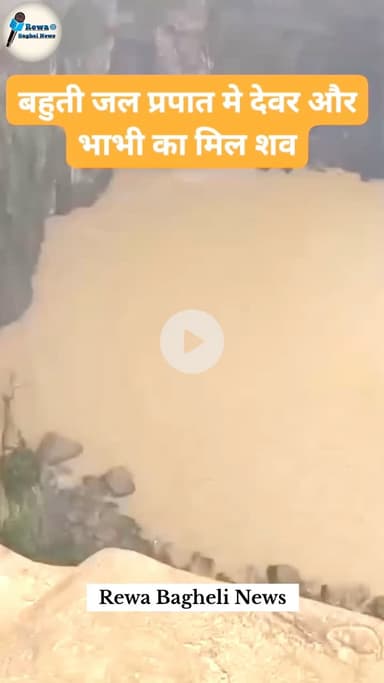 Mauganj Bahuti Waterfall Case : मऊगंज जिले के बहुती जलप्रपात से 73 घंटे बाद निकाला गया देवर और भाभी का शव
#reporter_Sunil_Choudry