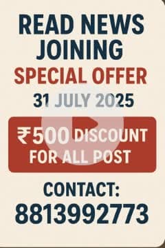 READ NEWS की जॉइनिंग पर स्पेशल ऑफर – सिर्फ 31 जुलाई 2025 को ₹500 की छूट!


#ReadNews #SpecialOffer #NewsJoiningOffer #JournalismOpportunity