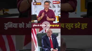 दुनिया को आँख दिखा रहे ट्रंप खुद डरे हुए। #indiaustradedeal #trumptariffwar #ekkhabareksher