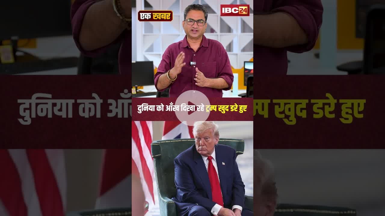 दुनिया को आँख दिखा रहे ट्रंप खुद डरे हुए। #indiaustradedeal #trumptariffwar #ekkhabareksher
