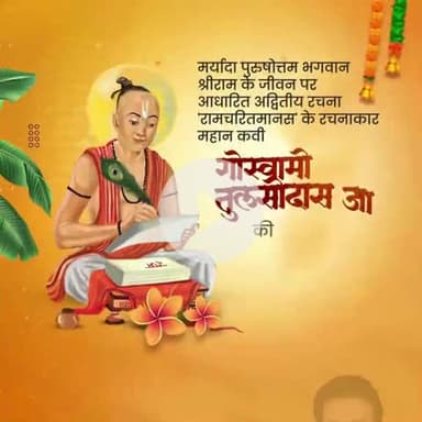 रामचरितमानस के रचयिता, अद्भुत भक्तिश्रेष्ठ कवि बाबा गोस्वामी तुलसीदास जी की जयंती पर उन्हें शत-शत नमन!

उनकी दिव्य वाणी ने मर्यादा पुरुषोत्तम प्रभु श्रीराम जी की महिमा और आदर्शों को जन-जन तक पहुँचाया। उनके द्वारा रचित महाकाव्य आज भी आत्मा क