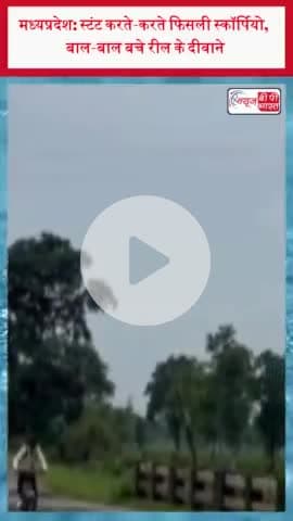 मध्यप्रदेश: स्टंट करते-करते फिसली स्कॉर्पियो, बाल-बाल बचे रील के दीवाने
#मध्यप्रदेश #स्टंट #स्कॉर्पियो