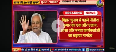 Bihar chunav se pahle asha karykarta ka 3000 vetan Mamta karykarta ka 600 vetan hua patrakaaron ka vetan 15000 hua dwad.