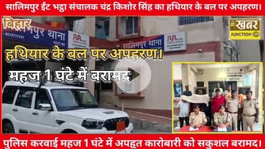 #अपहरण की बड़ी साजिश नाकाम, चंद घंटे में भट्ठा मालिक को छुड़ाया — 6 अपराधी गिरफ्तार, 5 फरार!
#सालिमपुर से बड़ी पुलिस का