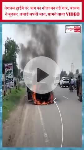 नेशनल हाईवे पर आग का गोला बन गई कार, चालक ने कूदकर  बचाई अपनी जान, सामने आया VIDEO
#नेशनल #हाईवे #आग #गोला #कार