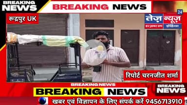 #रूद्रपुर के इंद्रा कॉलोनी गली नंबर 34 में बिना पूछे बिजली विभाग के टीम अंदर घुसी और मीटर निकाल ले गई #tez news india24