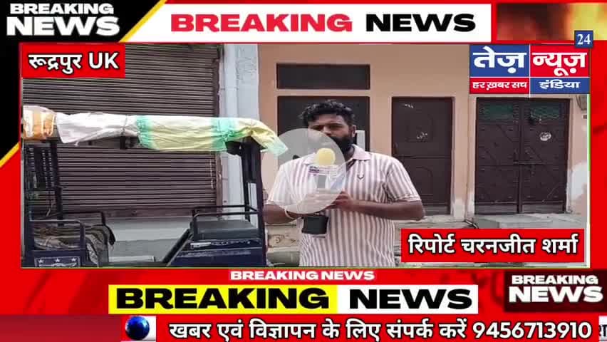 #रूद्रपुर के इंद्रा कॉलोनी गली नंबर 34 में बिना पूछे बिजली विभाग के टीम अंदर घुसी और मीटर निकाल ले गई #tez news india24