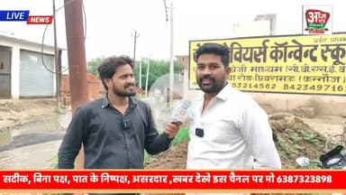 छिबरामऊ : सौ सैया रोड जल भराव से राहगीरों को हो रही परेशानी ग्रामीणों ने किया विरोध