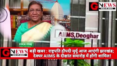 बड़ी खबर : राष्ट्रपति द्रौपदी मुर्मू आज आएंगी झारखंड; देवघर AIIMS के दीक्षांत समारोह में होंगी शामिल! #presidentofindia