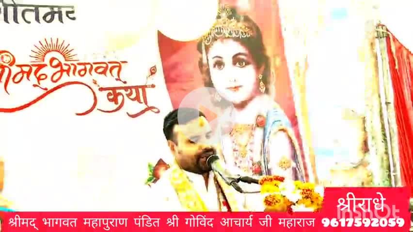 ##श्रीमद् भागवत कथा गोविंद आचार्य जी ऑफिशल#govindacharyajiofficail