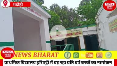 प्राथमिक विद्यालय हरिपट्टी में बढ़ रहा प्रति वर्ष बच्चों का नामांकन,प्रभारी प्रधानाध्यापक राज कुमार वर्मा से खास बातचीत