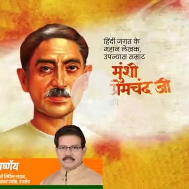 उपन्यास सम्राट, महान कहानीकार एवं यथार्थवादी साहित्य के स्तंभ मुंशी प्रेमचंद जी की जयंती पर उन्हें शत-शत नमन!

उन्होंने शब्दों के माध्यम से समाज की पीड़ा, विषमता और संघर्ष को स्वर दिया और भारतीय साहित्य को जनमानस से जोड़ने का अतुलनीय कार्य