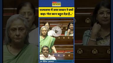 Rajya Sabha में Jaya Bachchan ने चिढ़ते हुए क्या कहा? | #shorts #jayabachchan #rajyasabha