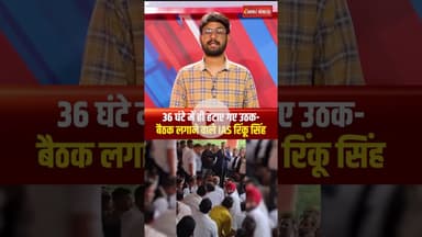 उठक-बैठक लगाने वाले IAS Rinku Singh का Shahjahanpur से तबादला #shorts #iasrinkusingh #viralvideo