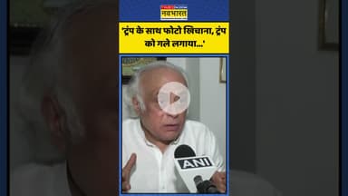 Trump Tariff पर Jairam Ramesh ने PM Modi पर साधा निशाना! |#shorts #trumptariff #pmmodi #jairamramesh