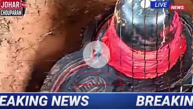 खुदाई में निकला शिवलिंग! झारखंड में मचा धार्मिक उत्साह#Joharchouparan