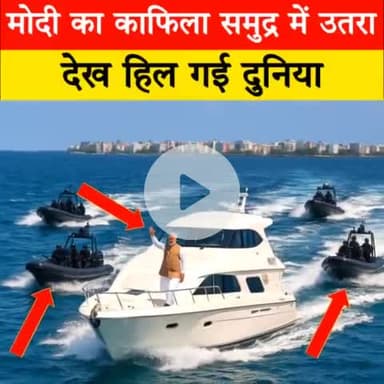 पहली बार सडक नहीं समंदर में उतरा मोदी का काफिला , ये देखकर हिल गई पूरी दुनिया | |