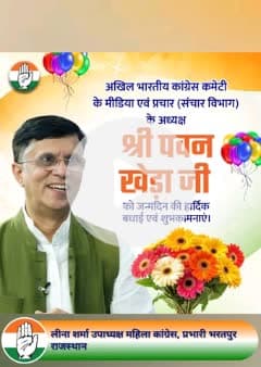 🎉 जन्मदिन की हार्दिक शुभकामनाएं 🎉
श्री पवन खेड़ा जी
(राष्ट्रीय प्रवक्ता, भारतीय राष्ट्रीय कांग्रेस)

आपके जन्मदिवस के शुभ अवसर पर ईश्वर से प्रार्थना है कि आप सदैव स्वस्थ रहें, दीर्घायु हों और इसी तरह जनसेवा में अग्रणी भूमिक