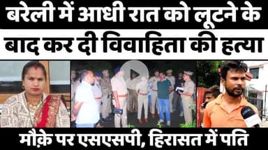 #Bareilly #News: #बरेली में रात आधी लूट, पूरा #मर्डर | #Police | #Crime | #Murder | #UP #News