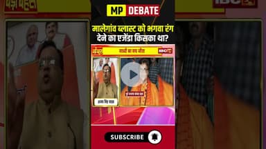 मालेगांव ब्लास्ट को भगवा रंग देने का एजेंडा किसका था..? #shorts #malegaonblast #bomblast #badibahas