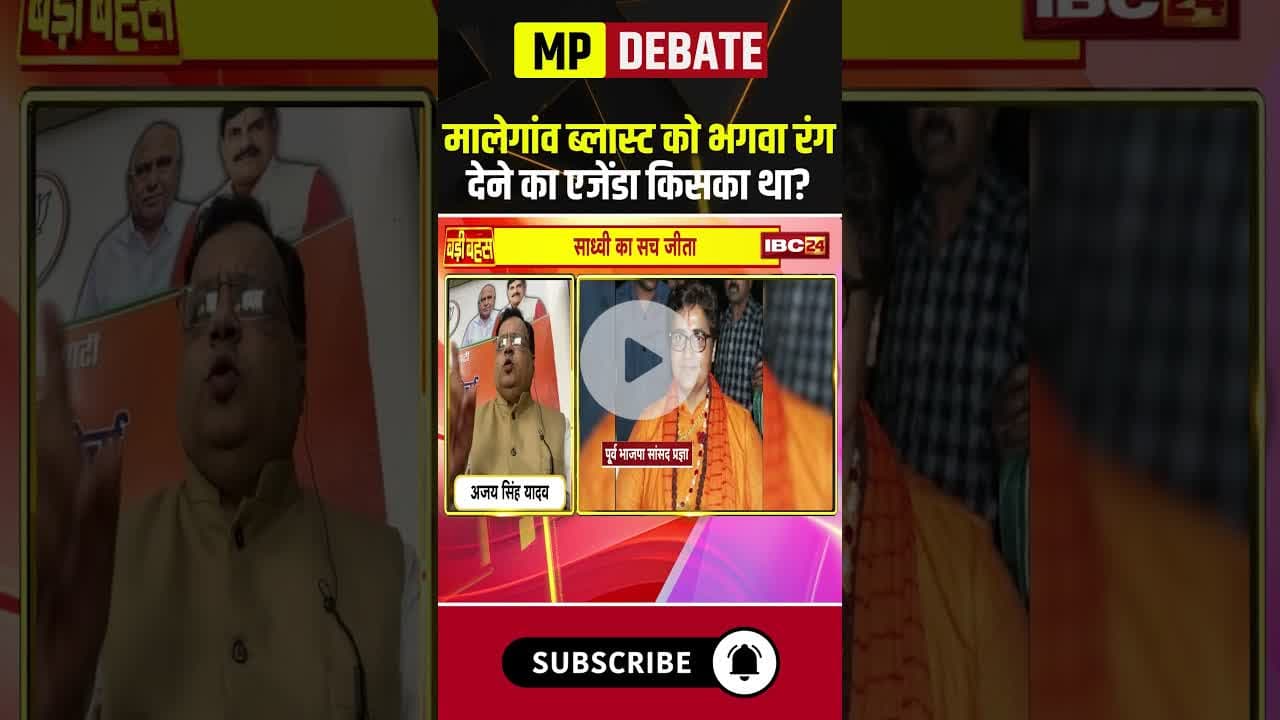 मालेगांव ब्लास्ट को भगवा रंग देने का एजेंडा किसका था..? #shorts #malegaonblast #bomblast #badibahas