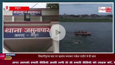 मथुरा: यमुना नदी में छलांग लगाकर व्यक्ति ने दी जान, इलाके में हड़कंप, परिजनों का रो-रोकर बुरा हाल
#मथुरा #यमुना #नदी