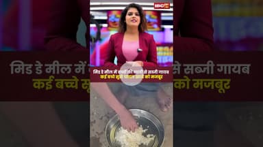 मिड डे मील में बच्चों की थाली से सब्जी गायब..कई बच्चे सूखे चावल खाने को मजबूर। #shorts #middaymeal