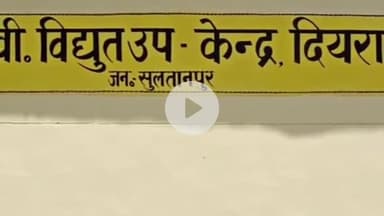 कादीपुर: दियरा विद्युत उपकेंद्र की इनकमिंग मशीन में हुआ धमाका, कई घंटे तक विद्युत व्यवस्था रही ठप