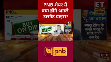 PNB शेयर में Expert से जाने कैसे बनाएं मुनाफा? #shorts #pnb #stockmarket #market #etnowswadesh
