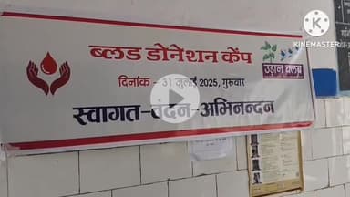 बड़ौद: उड़ान क्लब के तत्वावधान में रक्तदान शिविर का हुआ आयोजन, नागरिकों और पुलिसकर्मियों ने बढ़-चढ़ कर लिया हिस्सा