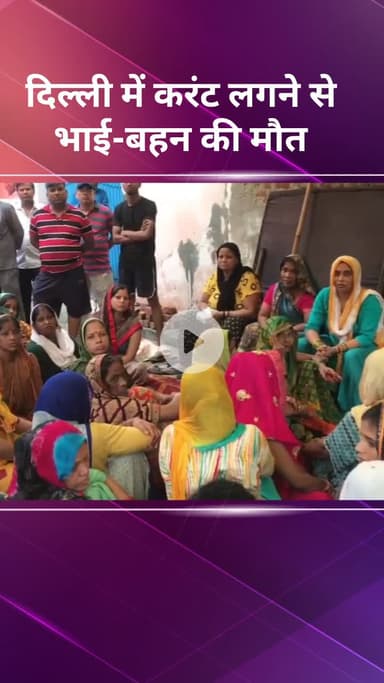 कंझावला: दिल्ली में करंट लगने से भाई-बहन की हुई मौत, घर में भरा था पानी