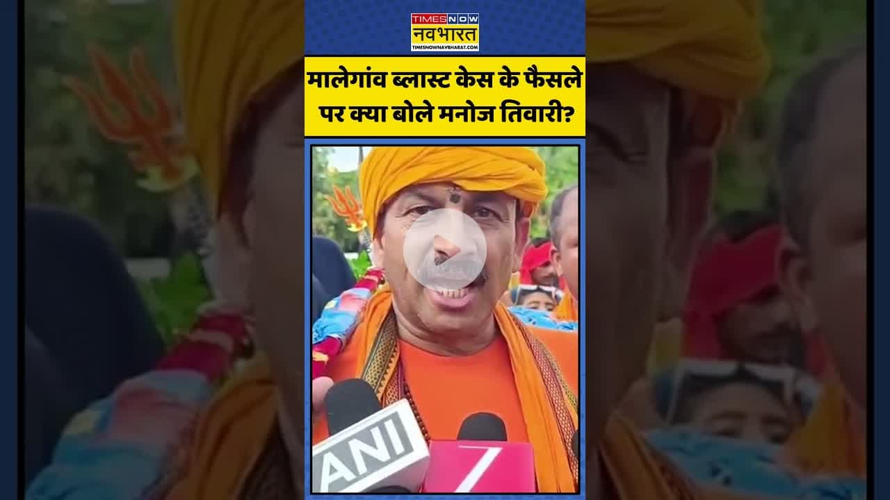 Malegaon Blast Case के फैसले पर क्या बोले Manoj Tiwari? | #shorts #malegaonblast #manojtiwari