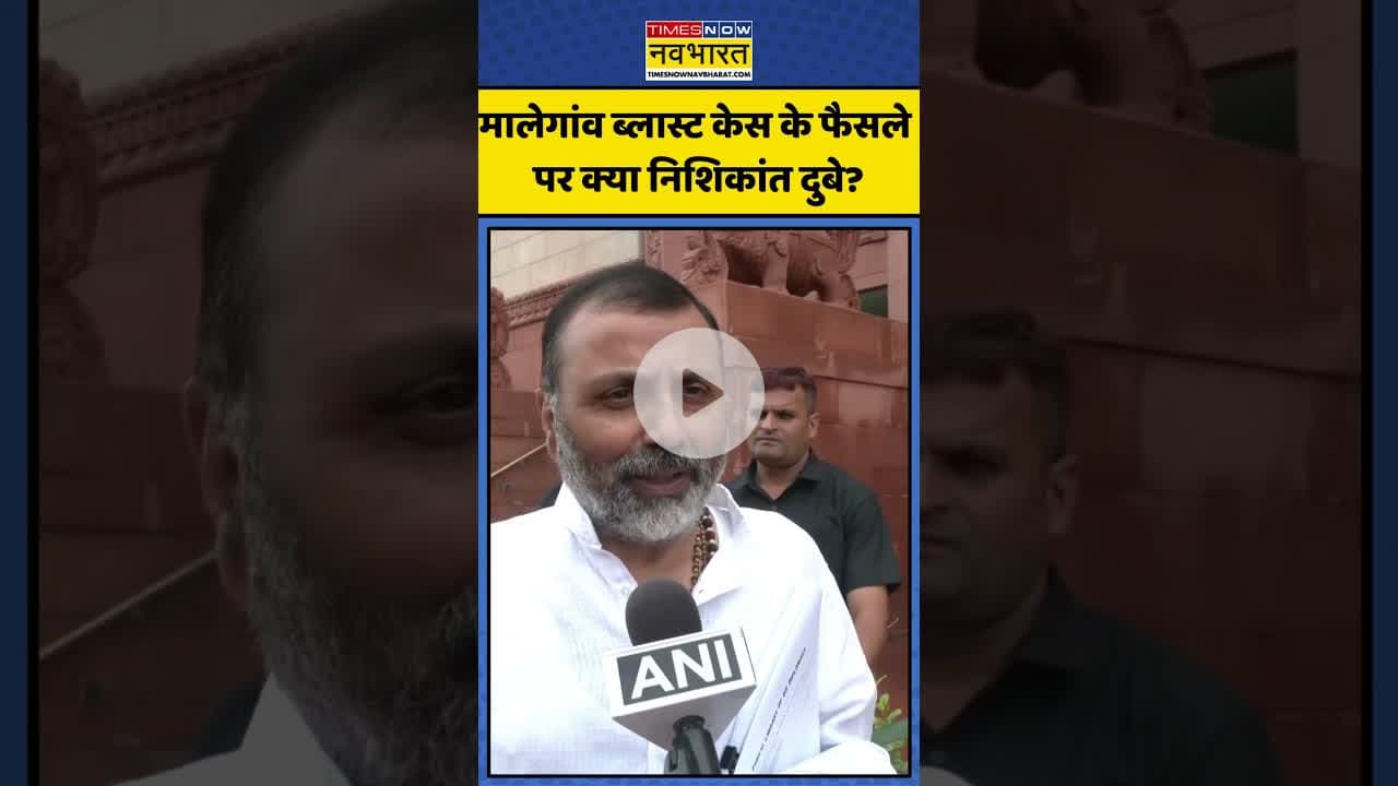 Malegaon Blast Case के फैसले पर क्या Nishikant Dubey? | #shorts #malegaonverdict #nishikantdubey