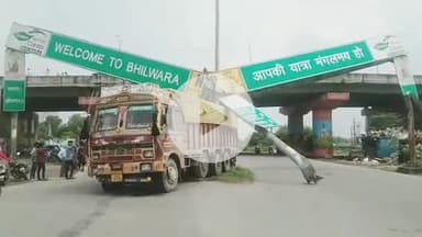 भीलवाड़ा: नो एंट्री में घुसा ट्रक, रोकने पर चालक ने नशे में 4 किमी दौड़ाया, चित्तौड़गढ़ रोड पर स्वागत द्वार से टकराने पर रुका