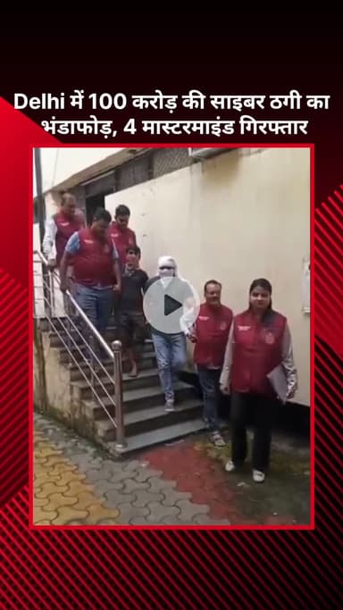 सरस्वती विहार: दिल्ली में 100 करोड़ की साइबर ठगी का पर्दाफाश, 4 मास्टरमाइंड गिरफ्तार
