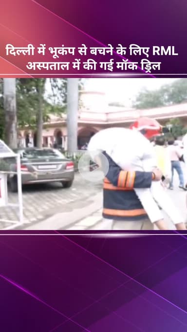 सरस्वती विहार: दिल्ली: भूकंप से बचाव के लिए आरएमएल अस्पताल में मॉक ड्रिल की गई