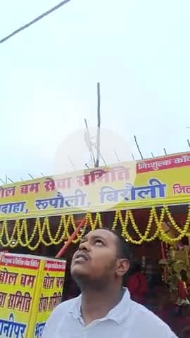 #बोल बम सेवा भवानीपुर पूर्णिमा बिरोली रूपैली सेवा भवानीपुर पूर्णिमा को मनाया जाता है कि वह अपने आप को मनाया जाता है कि