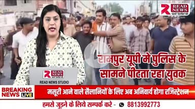 Rampur News: रामपुर मे टेम्पो ड्राइवर को चोर समझ भीड़ ने पीटा, पुलिस की मौजूदगी में होता रहा हमला