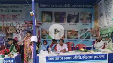 कोडरमा: आकांक्षा हाट में पीएम विश्वकर्मा योजना पर जागरूकता सेमिनार और 'एक भारत श्रेष्ठ भारत' पर पेंटिंग प्रतियोगिता का आयोजन